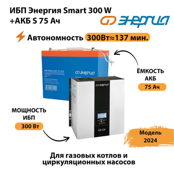 ИБП Энергия Smart 300W + АКБ S 75 Ач (300Вт - 137мин) - ИБП и АКБ - ИБП для квартиры - Магазин электрооборудования Проф-Электрик