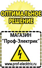 Магазин электрооборудования Проф-Электрик Бензогенераторы купить в Волгограде