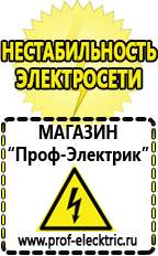 Магазин электрооборудования Проф-Электрик Строительное электрооборудование российского производства в Волгограде