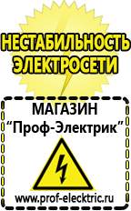 Магазин электрооборудования Проф-Электрик Какой выбрать стабилизатор напряжения для стиральной машины в Волгограде