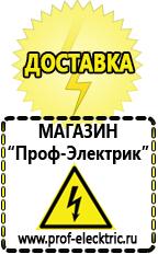 Магазин электрооборудования Проф-Электрик Аккумуляторы Волгоград самые низкие цены в Волгограде