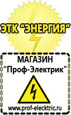 Магазин электрооборудования Проф-Электрик Аккумуляторы энергии в Волгограде