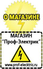 Магазин электрооборудования Проф-Электрик Аккумуляторы энергии в Волгограде